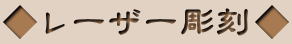 レーザー彫刻