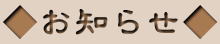 お知らせ